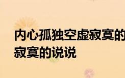 内心孤独空虚寂寞的说说图片 内心孤独空虚寂寞的说说