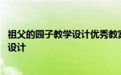 祖父的园子教学设计优秀教案 小学语文《祖父的园子》教学设计