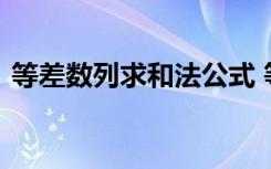 等差数列求和法公式 等差数列求和方法总结