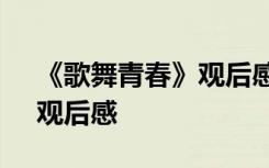 《歌舞青春》观后感英文很少 《歌舞青春》观后感