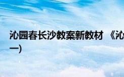 沁园春长沙教案新教材 《沁园春长沙》 教案设计(高一必修一)