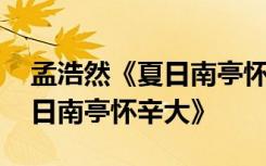 孟浩然《夏日南亭怀辛大》鉴赏 孟浩然《夏日南亭怀辛大》