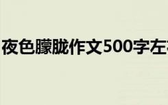 夜色朦胧作文500字左右 夜色朦胧作文500字