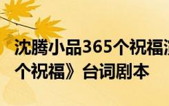 沈腾小品365个祝福演员 马丽沈腾小品《365个祝福》台词剧本