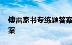 傅雷家书专练题答案 傅雷家书的练习题及答案