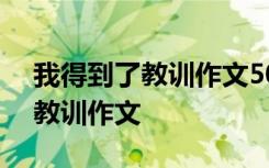 我得到了教训作文500字优秀作文 我得到了教训作文