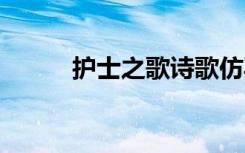 护士之歌诗歌仿写 护士之歌诗歌