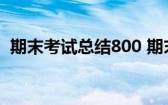 期末考试总结800 期末考试个人总结600字