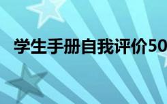 学生手册自我评价50字 学生手册自我评价