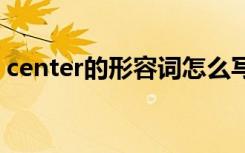 center的形容词怎么写 center的形容词形式