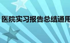 医院实习报告总结通用2000字 医院实习报告