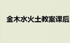 金木水火土教案课后反思 金木水火土教案