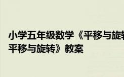 小学五年级数学《平移与旋转》教案全册 小学五年级数学《平移与旋转》教案