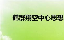 鹤群翔空中心思想 《鹤群翔空》教案