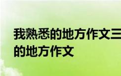 我熟悉的地方作文三百字左右三年级 我熟悉的地方作文