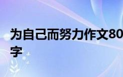 为自己而努力作文800 为自己而奋斗作文550字