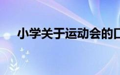 小学关于运动会的口号 小学运动会口号