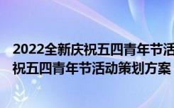 2022全新庆祝五四青年节活动策划方案怎么写 2022全新庆祝五四青年节活动策划方案