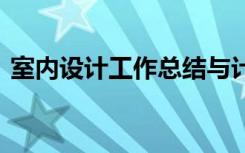 室内设计工作总结与计划 室内设计工作总结