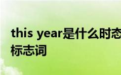 this year是什么时态 last year是什么时态的标志词