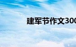 建军节作文300字 建军节作文