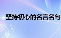 坚持初心的名言名句合集 坚持初心的名言