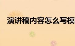 演讲稿内容怎么写模板 演讲稿内容怎么写