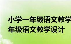 小学一年级语文教学设计我们爱祖国 小学一年级语文教学设计