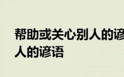 帮助或关心别人的谚语是什么 帮助或关心别人的谚语