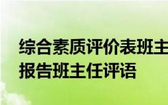 综合素质评价表班主任评语如何写 综合素质报告班主任评语