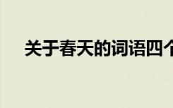 关于春天的词语四个字 春天的句子词语