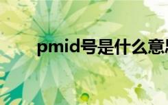 pmid号是什么意思 id号是什么意思