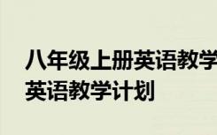 八年级上册英语教学计划译林版 八年级上册英语教学计划