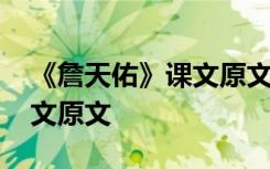 《詹天佑》课文原文图片高清 《詹天佑》课文原文