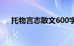 托物言志散文600字作文 托物言志散文