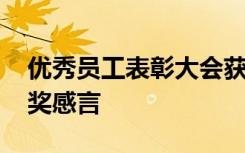 优秀员工表彰大会获奖感言 优秀员工代表获奖感言