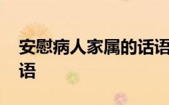 安慰病人家属的话语暖心 安慰病人家属的话语