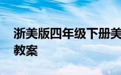 浙美版四年级下册美术教案 四年级下册美术教案