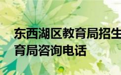 东西湖区教育局招生办公室电话 东西湖区教育局咨询电话