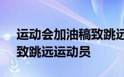 运动会加油稿致跳远运动员 运动会加油稿：致跳远运动员