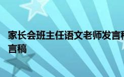 家长会班主任语文老师发言稿范文 家长会班主任语文老师发言稿