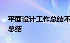 平面设计工作总结不足与改进 平面设计工作总结