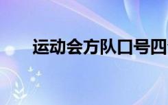 运动会方队口号四句 运动会方队口号