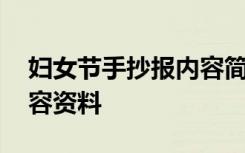 妇女节手抄报内容简短唯美 妇女节手抄报内容资料