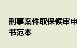 刑事案件取保候审申请书范本 取保候审申请书范本