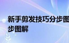 新手剪发技巧分步图解教程 新手剪发技巧分步图解