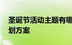 圣诞节活动主题有哪些 圣诞节的活动主题策划方案