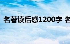 名著读后感1200字 名著读后感作文1000字