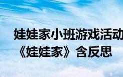 娃娃家小班游戏活动教案 小班优秀游戏教案《娃娃家》含反思