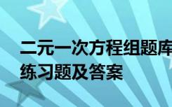 二元一次方程组题库及答案 二元一次方程组练习题及答案